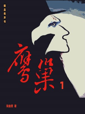 cover image of 鹰巢1